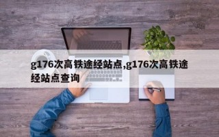 g176次高铁途经站点,g176次高铁途经站点查询