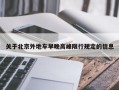 关于北京外地车早晚高峰限行规定的信息