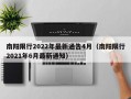 南阳限行2022年最新通告4月（南阳限行2021年6月最新通知）