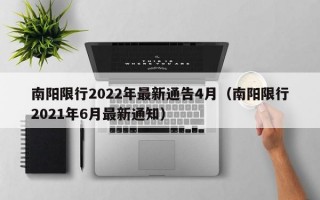 南阳限行2022年最新通告4月（南阳限行2021年6月最新通知）