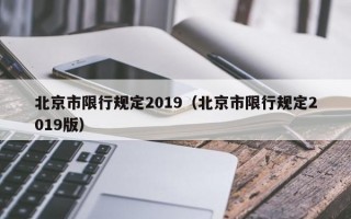 北京市限行规定2019（北京市限行规定2019版）