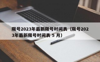 限号2023年最新限号时间表（限号2023年最新限号时间表 5 月）