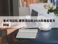 重庆马拉松,重庆马拉松2024年报名官方网站