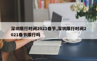 深圳限行时间2021春节,深圳限行时间2021春节限行吗