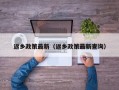 返乡政策最新（返乡政策最新查询）