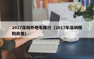 2017深圳外地车限行（2017年深圳限购政策）