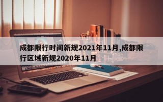 成都限行时间新规2021年11月,成都限行区域新规2020年11月