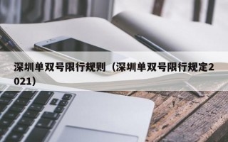 深圳单双号限行规则（深圳单双号限行规定2021）