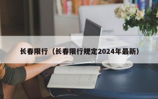 长春限行（长春限行规定2024年最新）