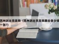 苏州到北京高铁（苏州到北京高铁票价多少钱一张?）