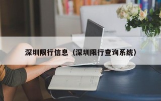 深圳限行信息（深圳限行查询系统）