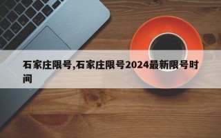 石家庄限号,石家庄限号2024最新限号时间