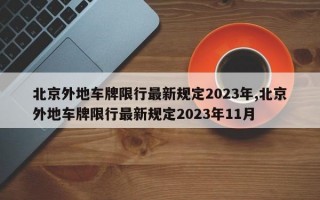 北京外地车牌限行最新规定2023年,北京外地车牌限行最新规定2023年11月