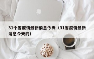 31个省疫情最新消息今天（31省疫情最新消息今天的）