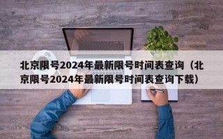 北京限号2024年最新限号时间表查询（北京限号2024年最新限号时间表查询下载）