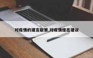 对疫情的建言献策,对疫情提出建议