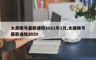 太原限号最新通知2021年2月,太原限号最新通知2020