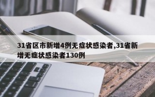 31省区市新增4例无症状感染者,31省新增无症状感染者130例