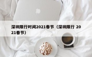 深圳限行时间2021春节（深圳限行 2021春节）