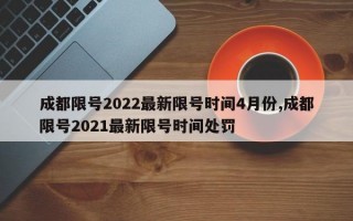 成都限号2022最新限号时间4月份,成都限号2021最新限号时间处罚