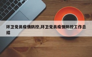 环卫党员疫情防控,环卫党员疫情防控工作总结