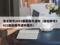 保定限号2022最新限号通知（保定限号2022最新限号通知图片）