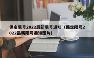 保定限号2022最新限号通知（保定限号2022最新限号通知图片）