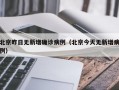 北京昨日无新增确诊病例（北京今天无新增病例）