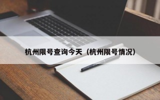 杭州限号查询今天（杭州限号情况）