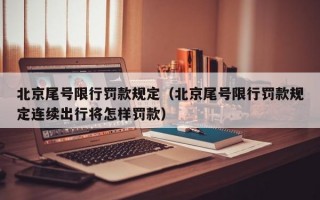 北京尾号限行罚款规定（北京尾号限行罚款规定连续出行将怎样罚款）