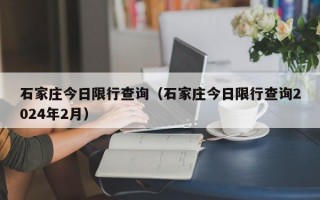 石家庄今日限行查询（石家庄今日限行查询2024年2月）