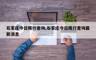 石家庄今日限行查询,石家庄今日限行查询最新消息