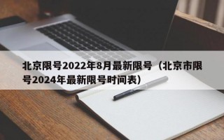 北京限号2022年8月最新限号（北京市限号2024年最新限号时间表）