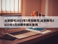 北京限号2023年5月份限号,北京限号2023年5月份限号图片查询