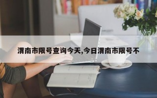 渭南市限号查询今天,今日渭南市限号不