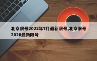 北京限号2022年7月最新限号,北京限号2020最新限号