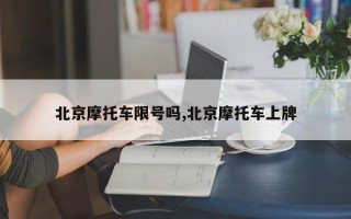 北京摩托车限号吗,北京摩托车上牌