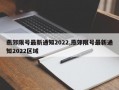 燕郊限号最新通知2022,燕郊限号最新通知2022区域