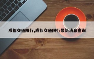 成都交通限行,成都交通限行最新消息查询