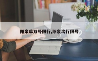 阳泉单双号限行,阳泉出行限号