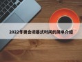 2022冬奥会闭幕式时间的简单介绍