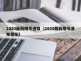 2020最新限号通知（2020最新限号通知德阳）