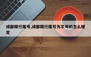 成都限行尾号,成都限行尾号为字母的怎么规定