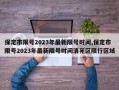 保定市限号2023年最新限号时间,保定市限号2023年最新限号时间清苑区限行区域