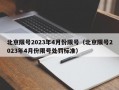 北京限号2023年4月份限号（北京限号2023年4月份限号处罚标准）