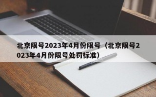 北京限号2023年4月份限号（北京限号2023年4月份限号处罚标准）