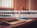 北京疫情最新消息今天（北京疫情最新消息今天新增病例3）