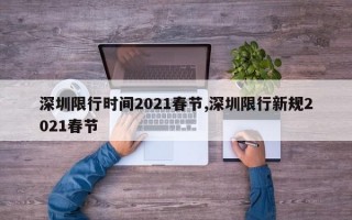 深圳限行时间2021春节,深圳限行新规2021春节