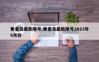 秦皇岛最新限号,秦皇岛最新限号2023年9月份