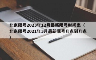 北京限号2023年12月最新限号时间表（北京限号2021年3月最新限号几点到几点）